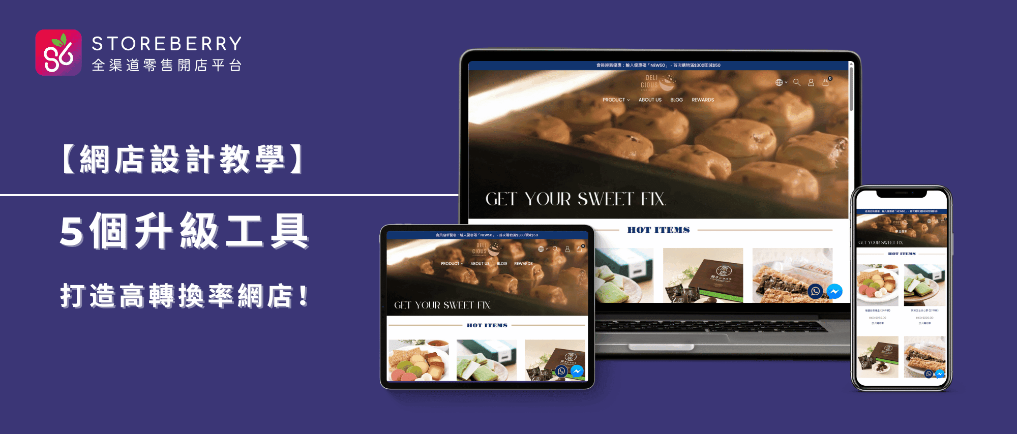 網店設計-5個工具-高轉換率網店
