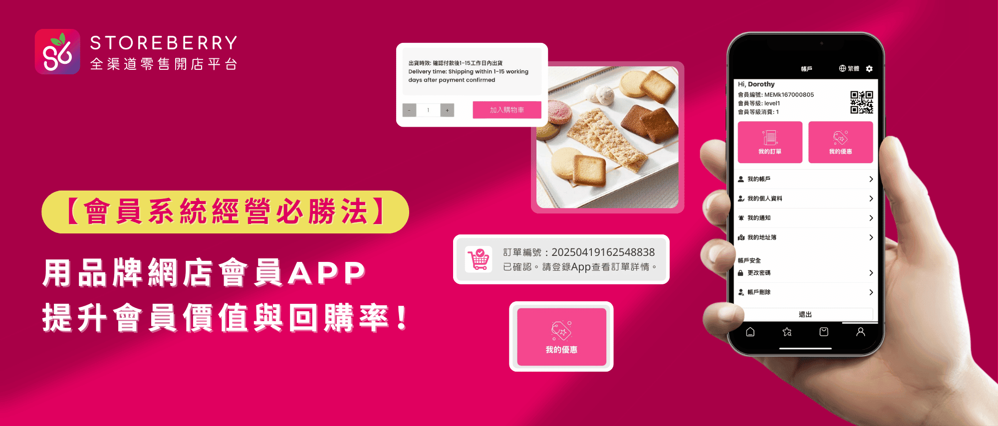 網店會員App-會員系統-提升回購率