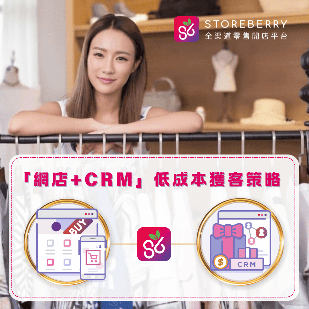 https://assets.storeberry.ai/hk/images/origin/CRM_storeberry_e6fd88a6d0.png