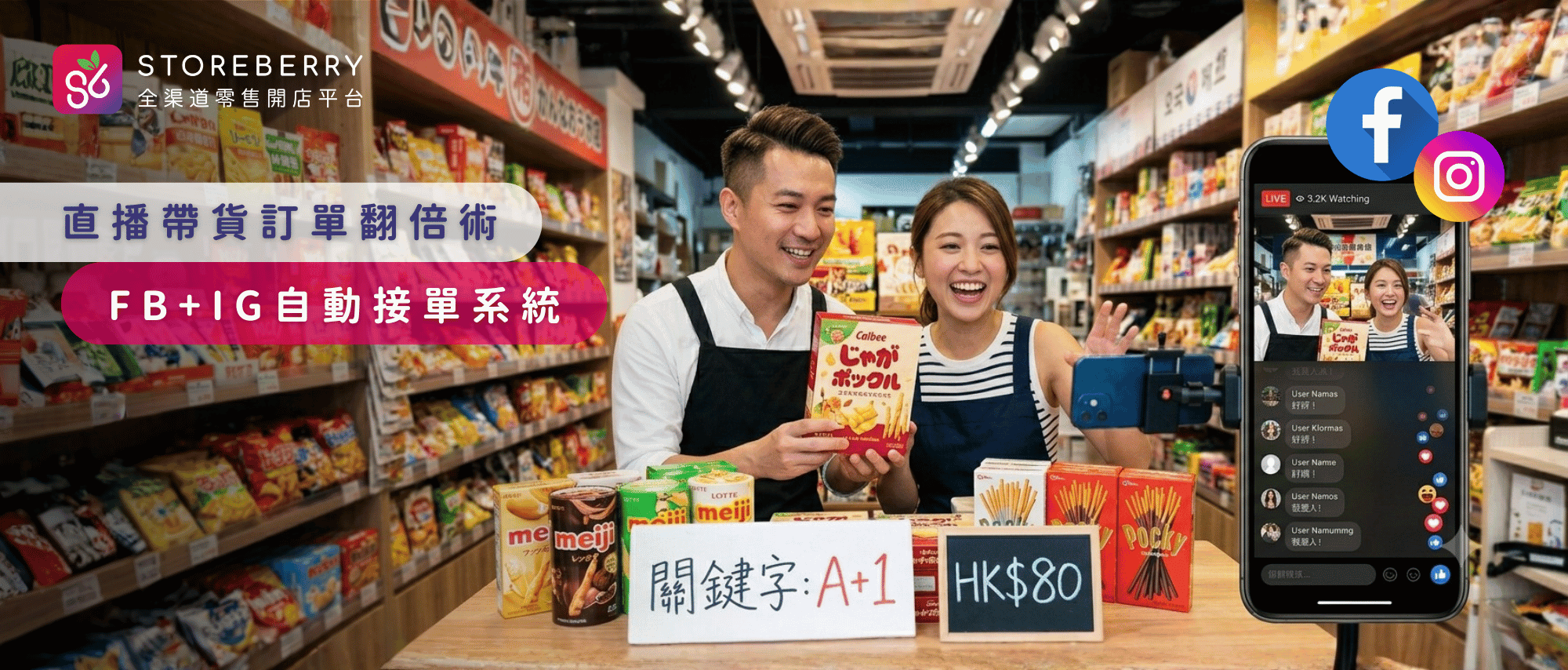 FB+IG直播帶貨-自動接單-對話式商務