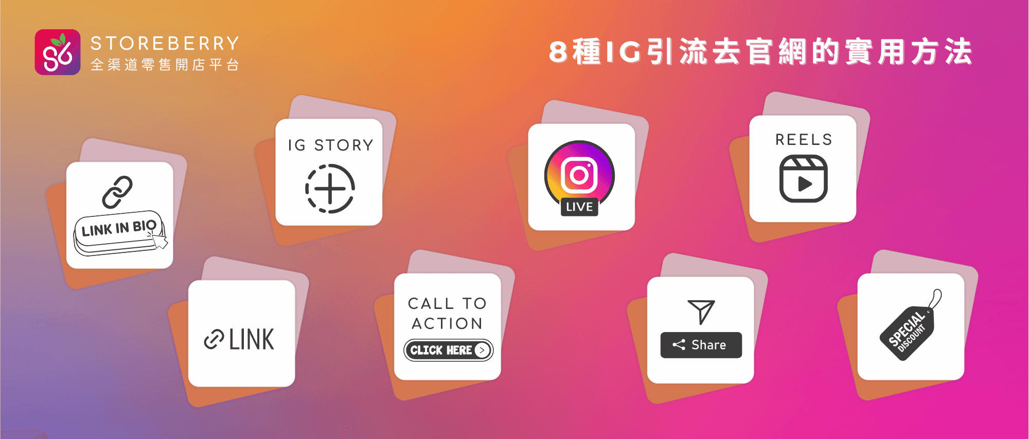 IG-8個引流技巧-品牌官網