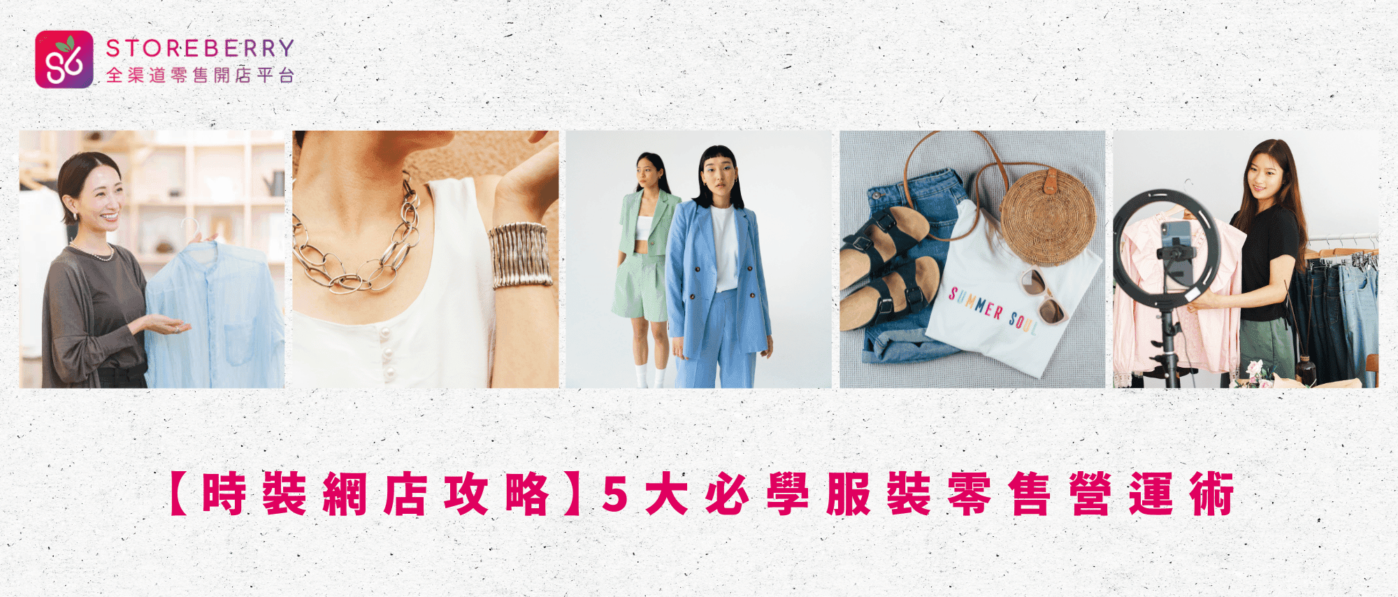 時裝網店攻略-告別IG Shop-服裝零售營運術