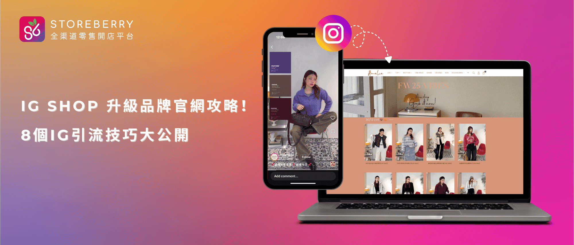 IG Shop-升級品牌官網-引流技巧