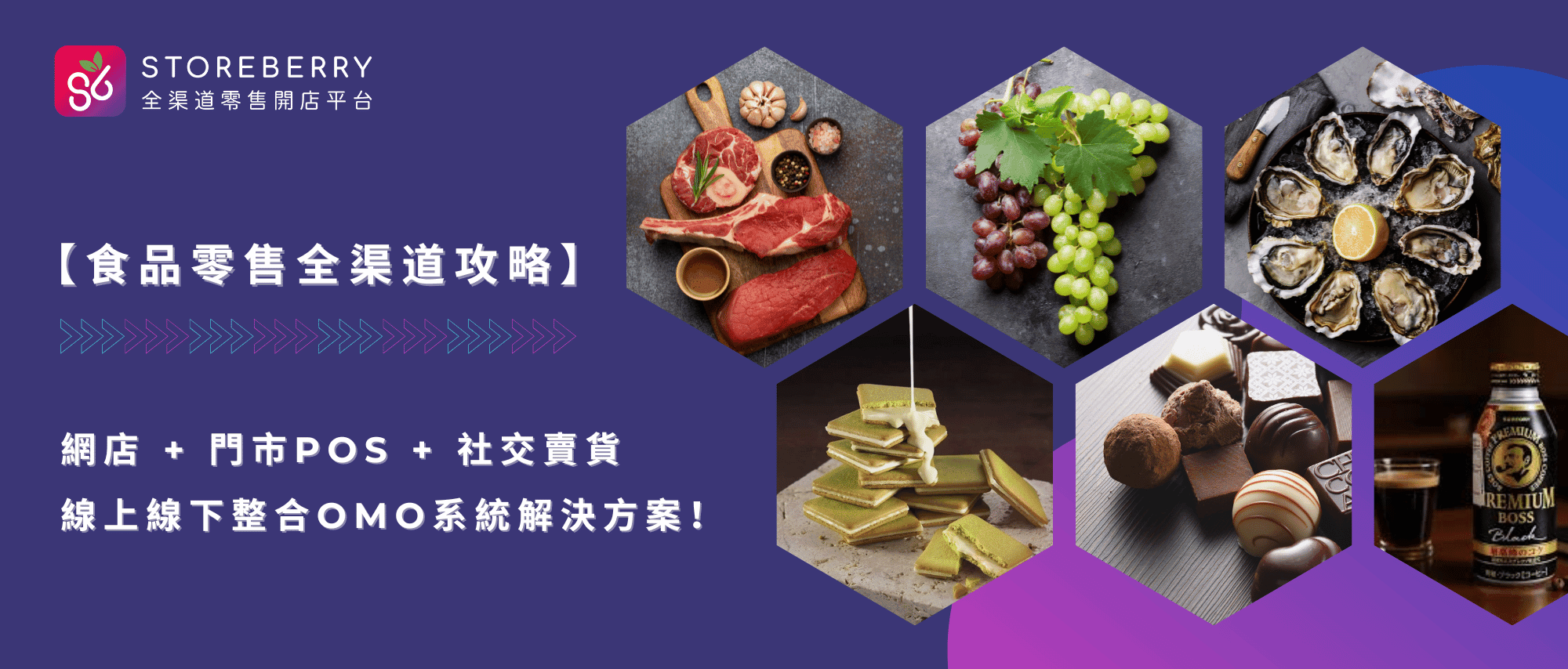 零售食品攻略-OMO系統-全渠道銷售