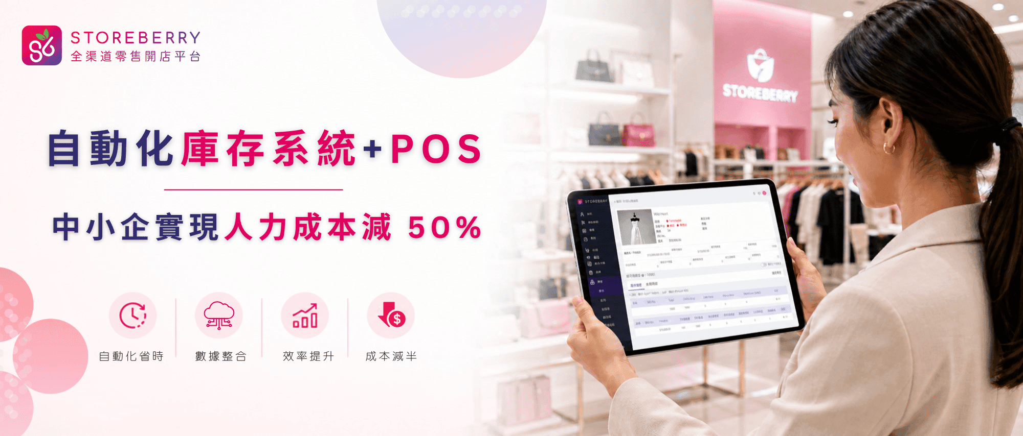 庫存系統-零售POS系統-人力成本減半