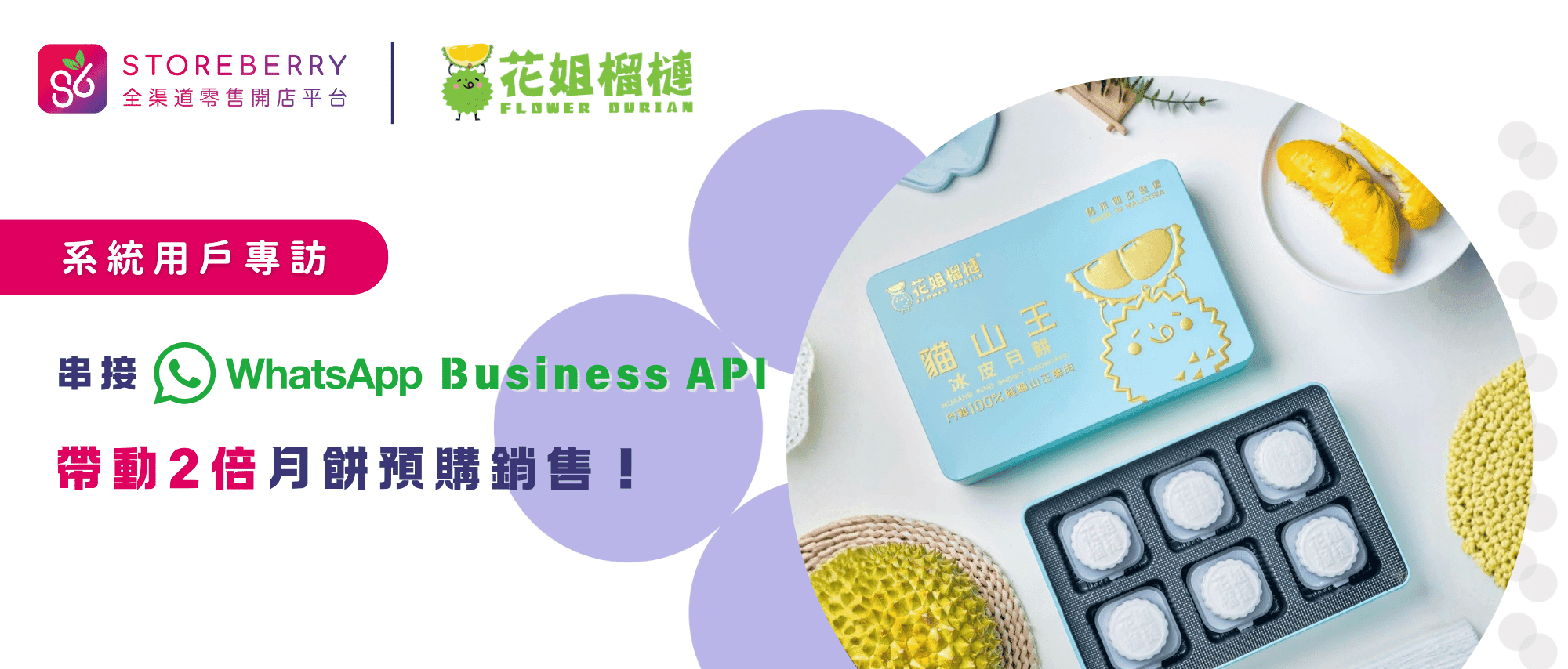 花姐榴槤-WhatsappBusinessAPI-對話式商務