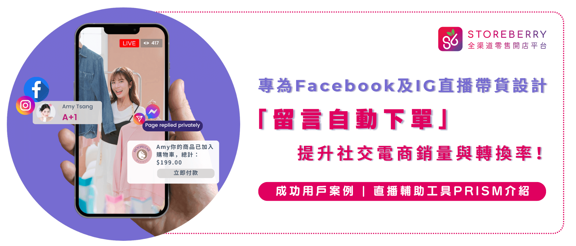facebook直播帶貨-IG直播-社交電商留言下單