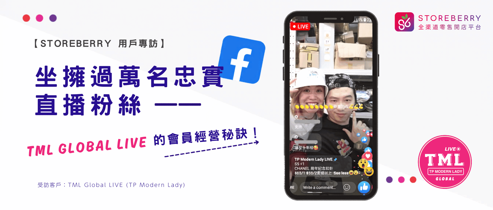 網店成功例子-facebook直播-storeberry