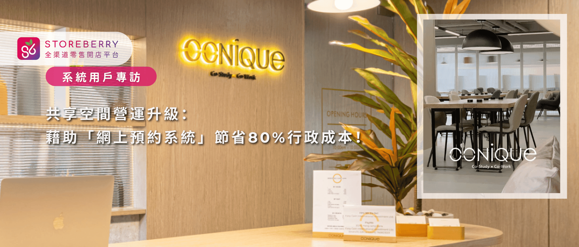 ooniquehk共享空間-storeberry-網上預約系統