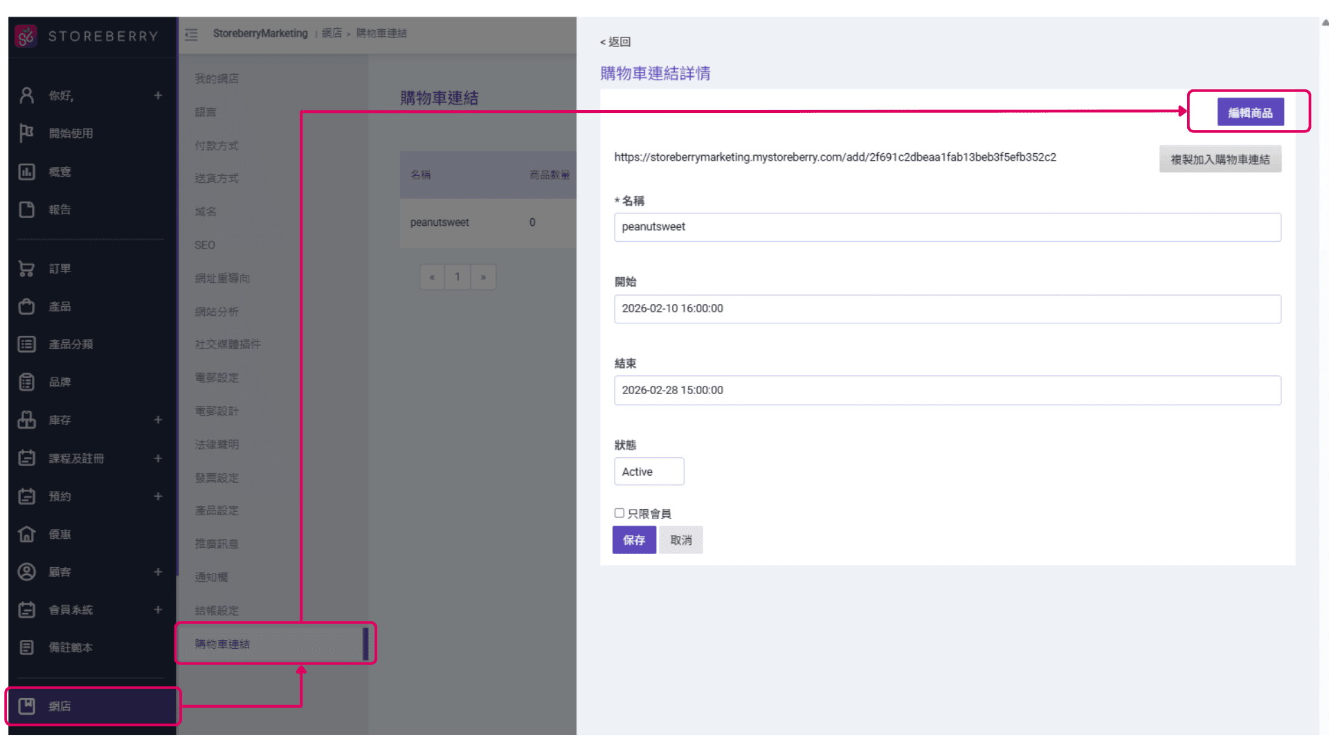 storeberry-步驟1-購物車連結