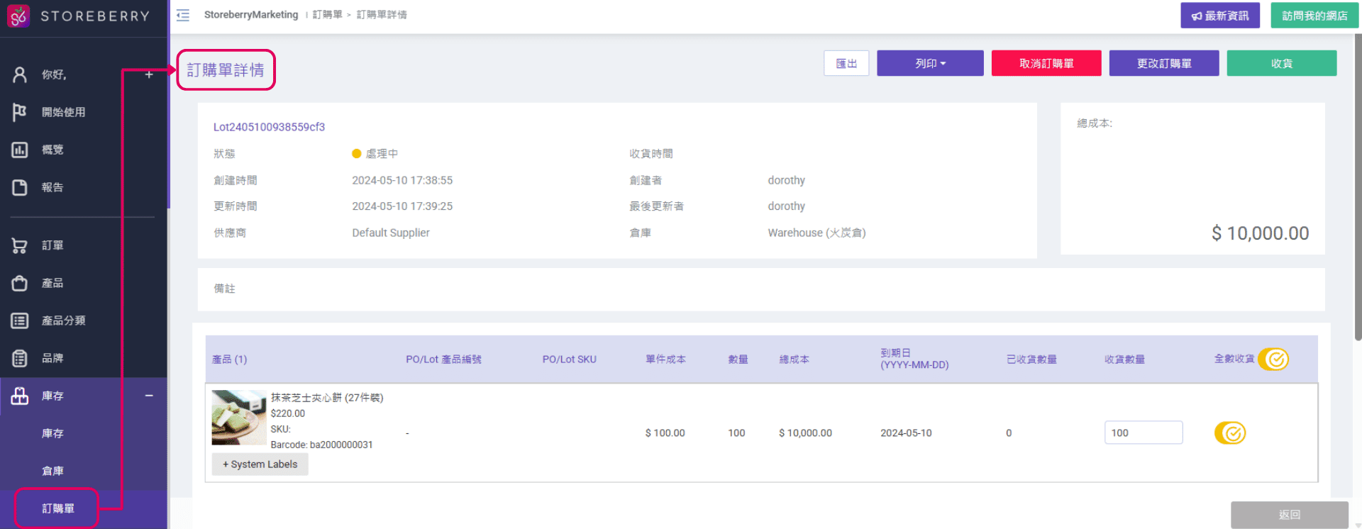 storeberry-庫存管理系統-採購訂單管理