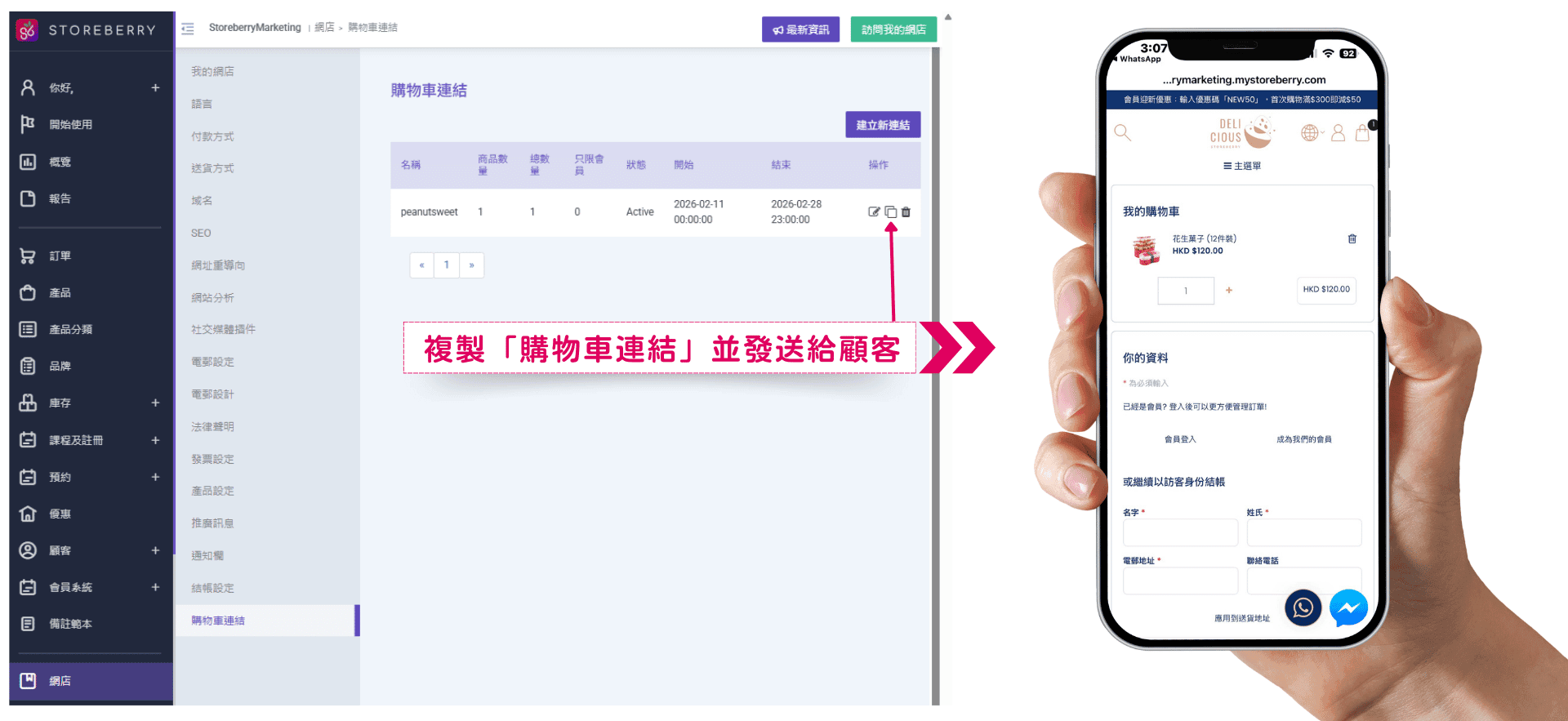 storeberry-步驟3-發送購物車連結