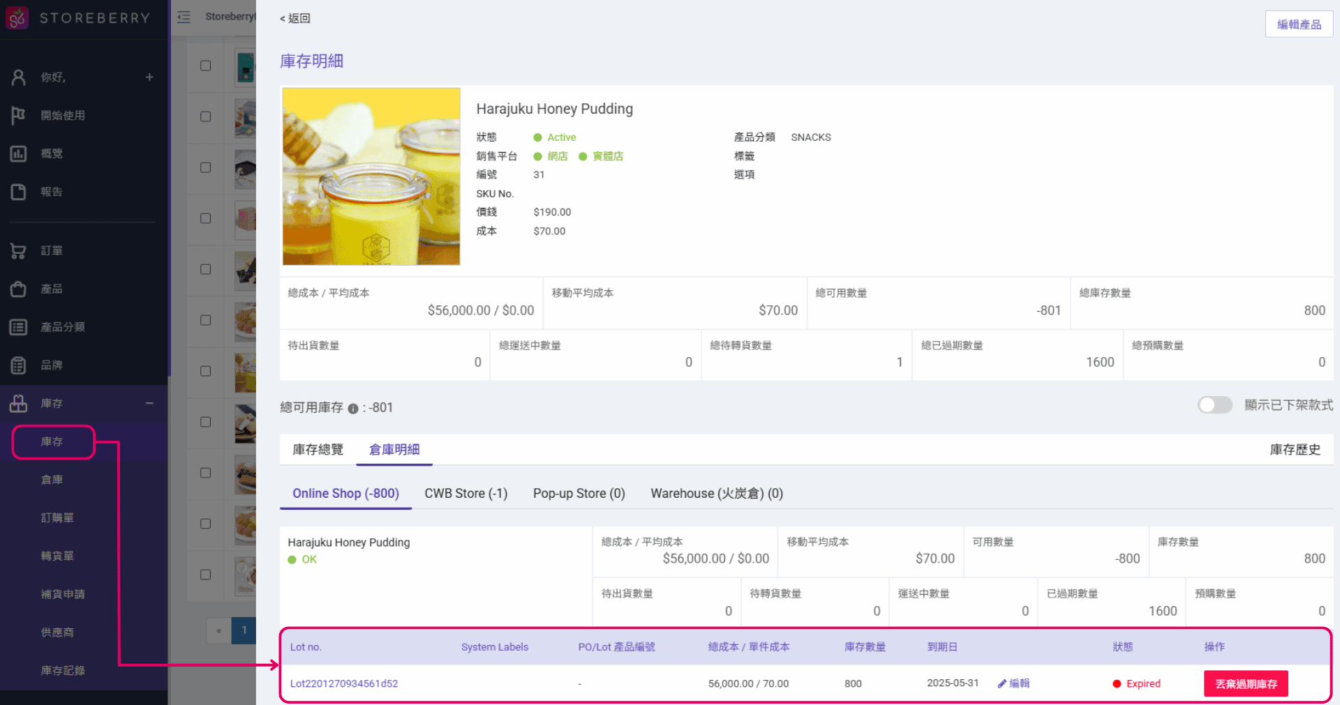 storeberry-庫存管理系統-批次與有效期管理