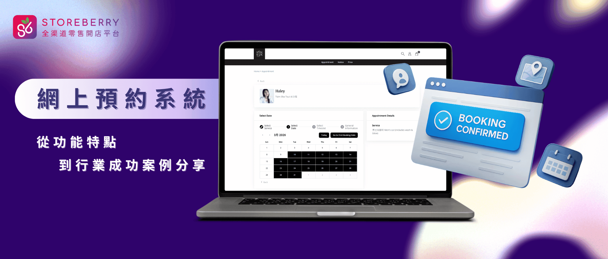 storeberry-網上預約系統-功能及案例分享