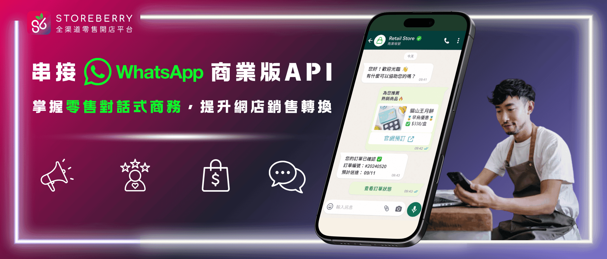 storeberry-串接WhatsApp-BusinessAPI