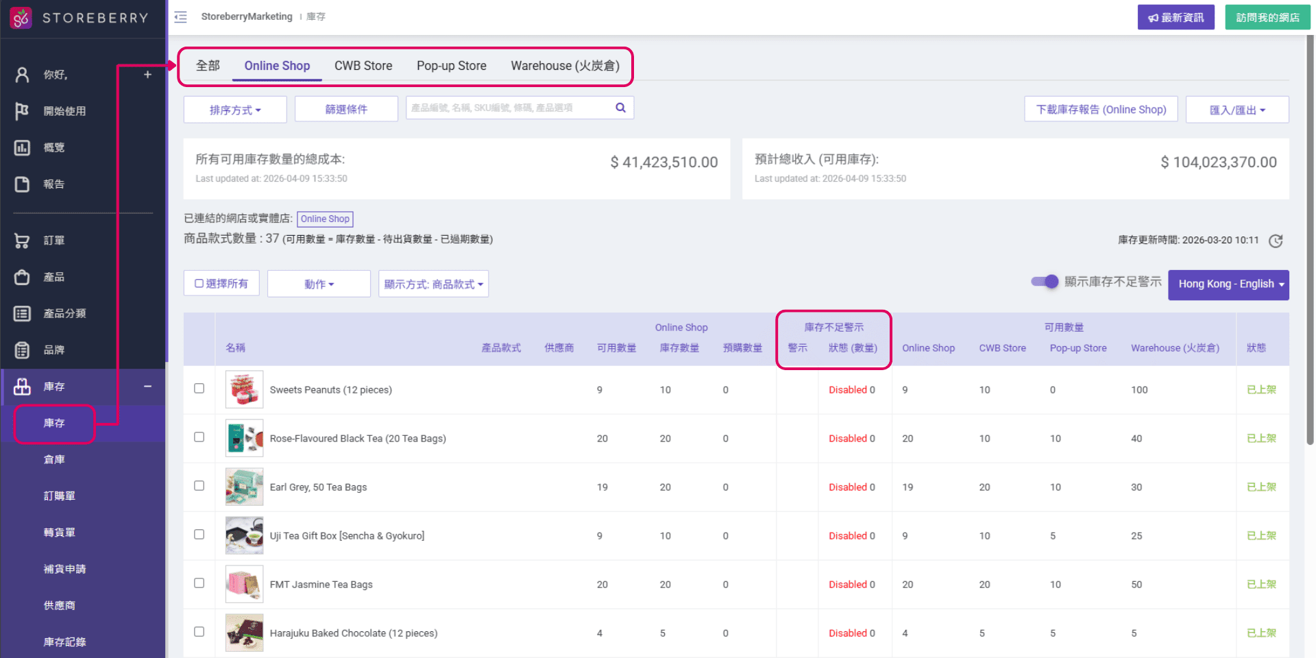 storeberry-庫存管理系統-實時庫存追蹤