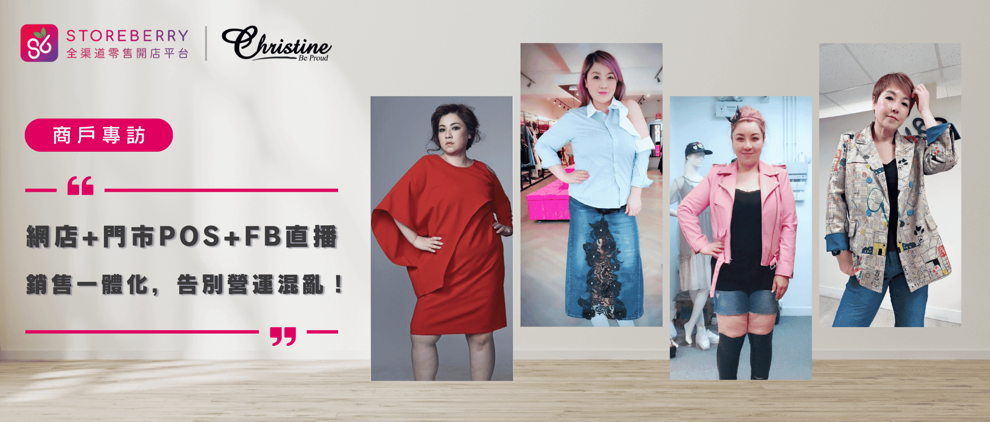 storeberry商戶專訪-christinefashion-OMO零售系統