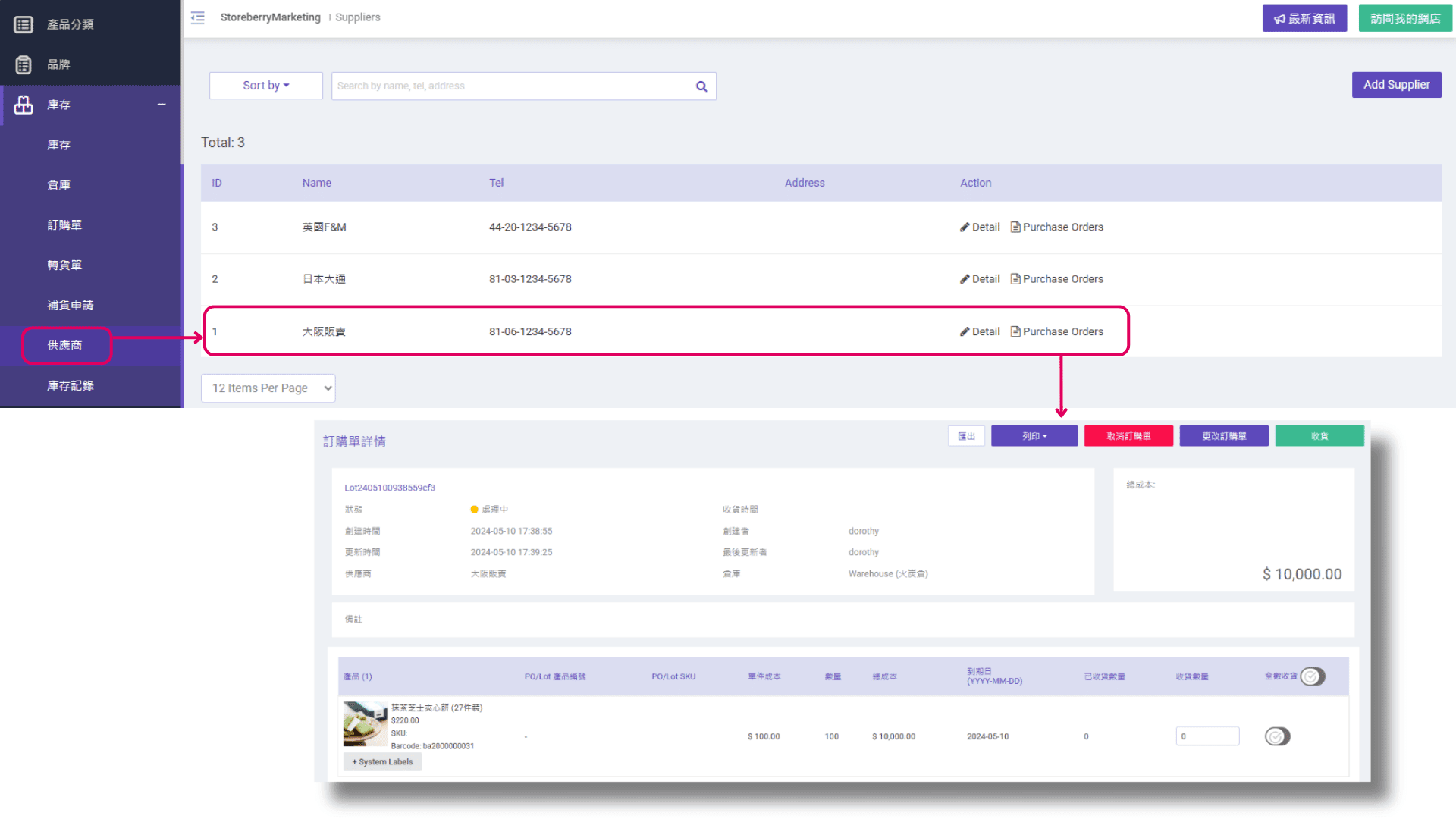 storeberry-庫存管理系統-供應商管理