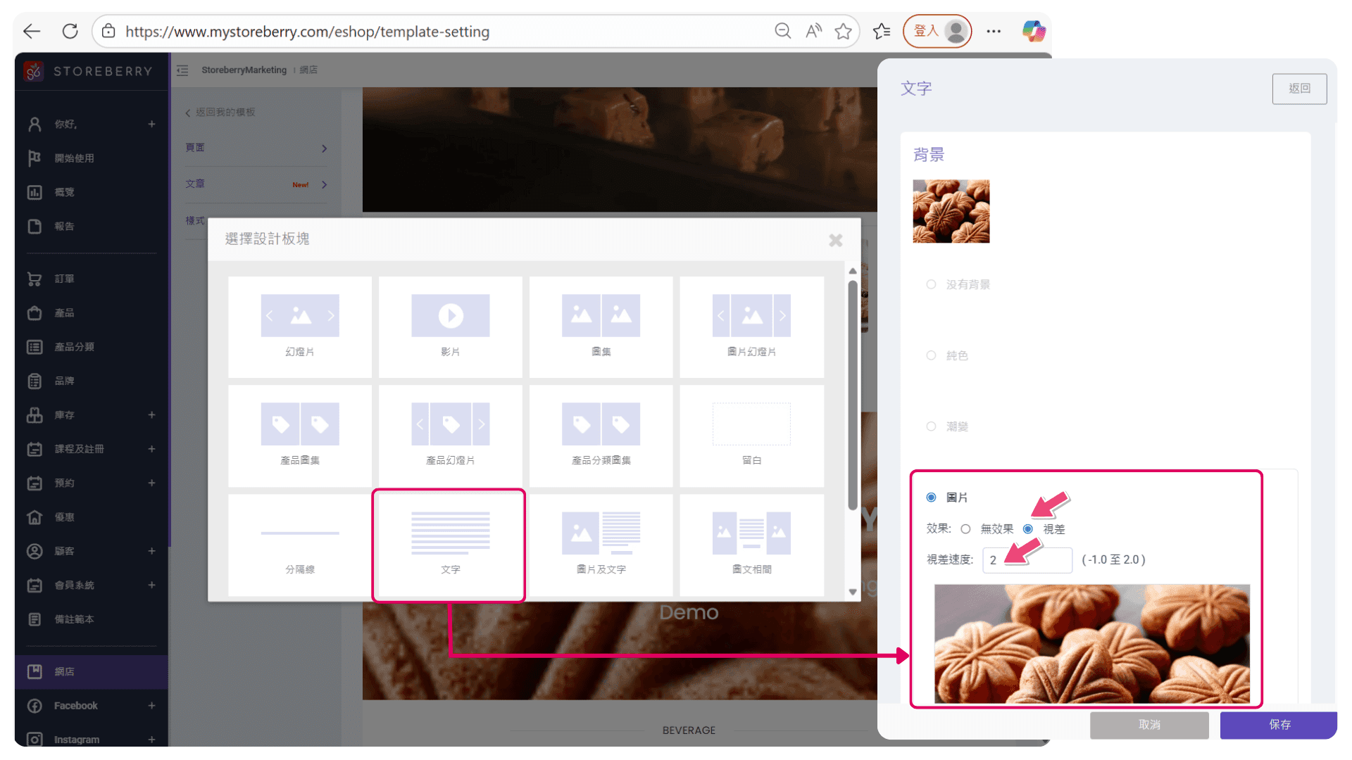 storeberry-網店設計工具-視差設計效果