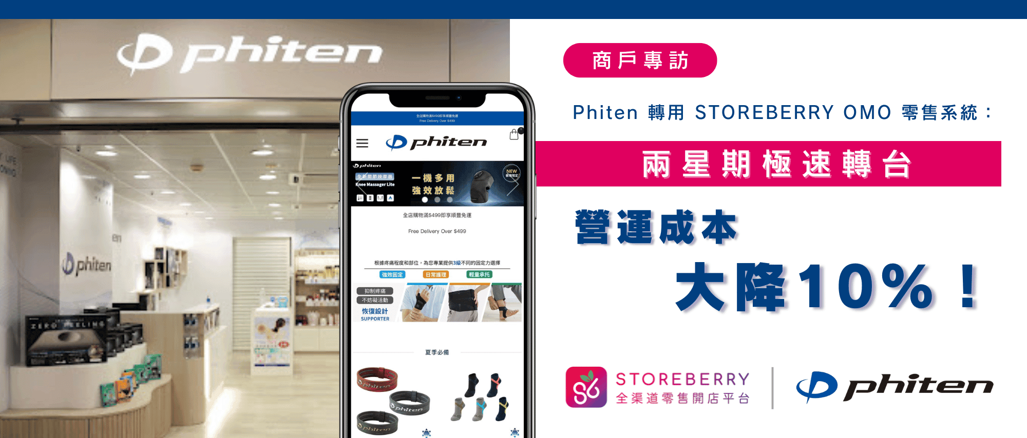 storeberry商戶專訪-phiten-OMO零售系統